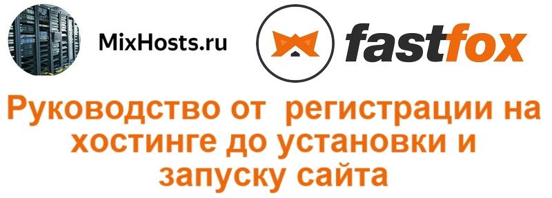 Инструкция fastfox.pro